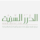 الدرر السنية