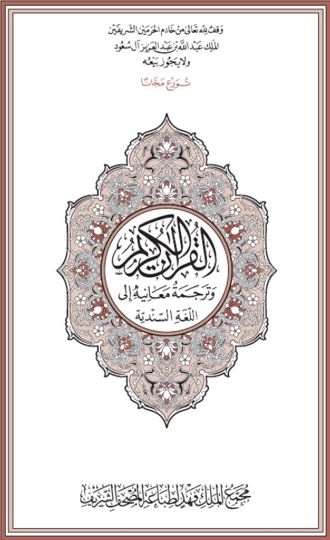 القرآن الكريم وترجمة معانيه إلى اللغة السندية ( سندي )