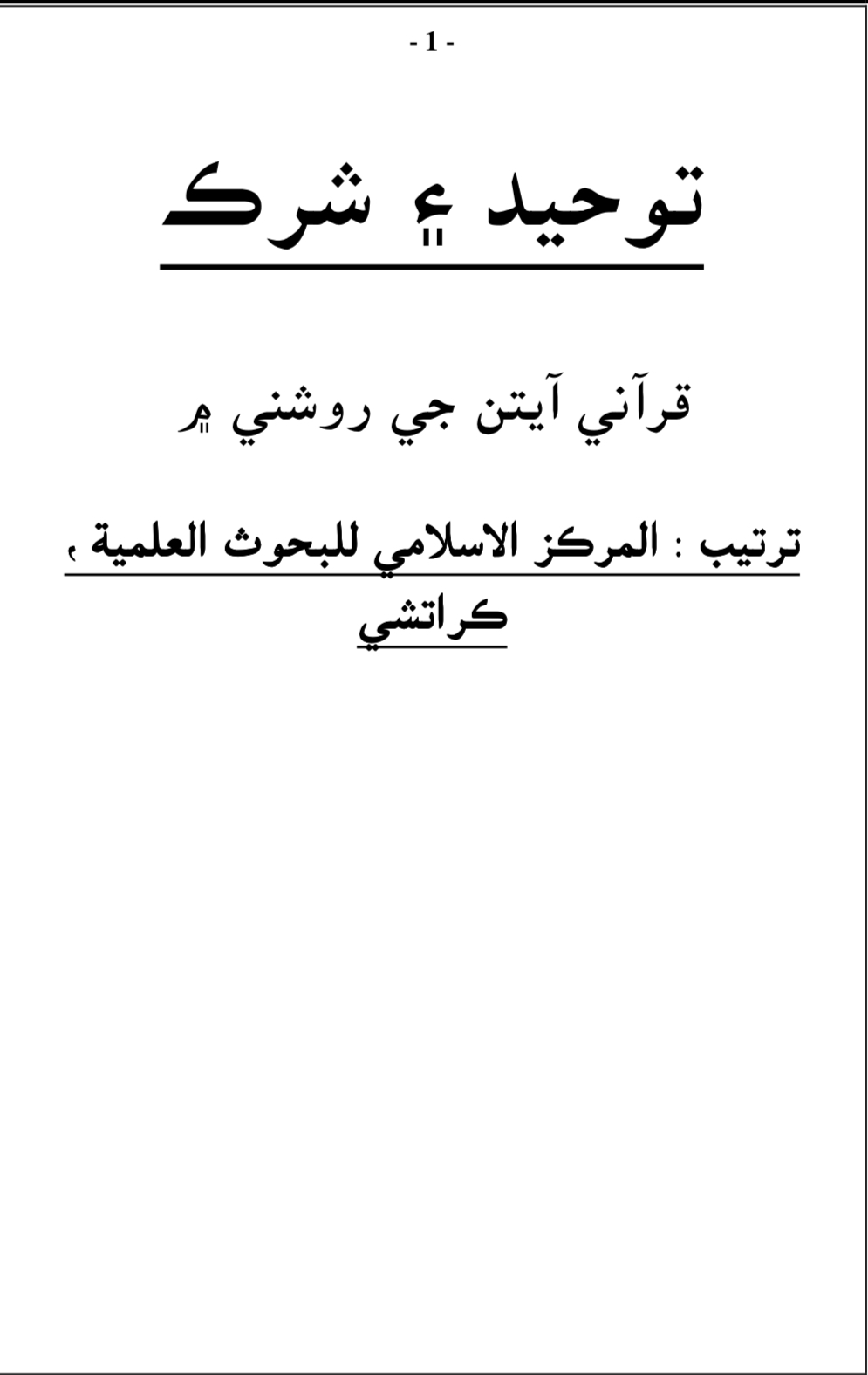 التوحيد والشرك في ضوء الكتاب والسنة ( سندي )