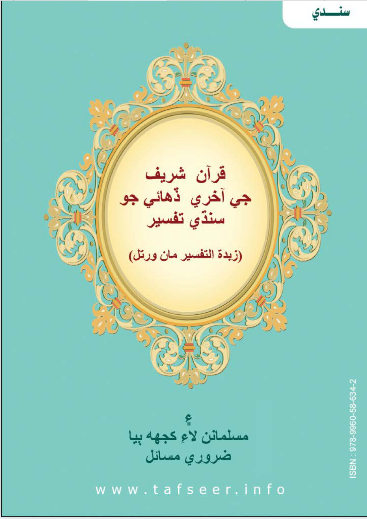 تفسير العشر الأخير من القرآن الكريم ويليه أحكام تهم المسلم ( سندي )