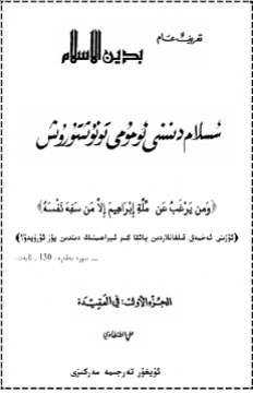 تعريف عام بدين الإسلام ( أيغوري )