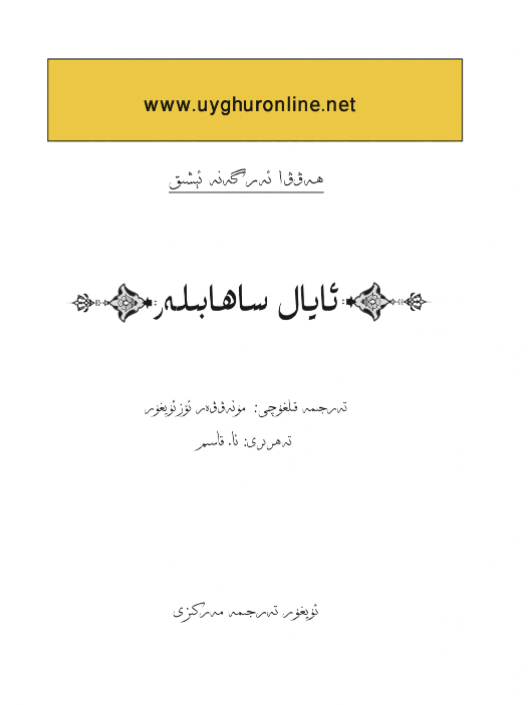 مقتطفات من سير الصحابيات ( أيغوري )