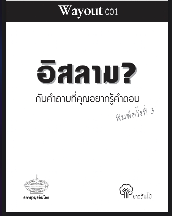 أسئلة حول الإسلام [ الطبعة الثالثة ] ( تايلندي )
