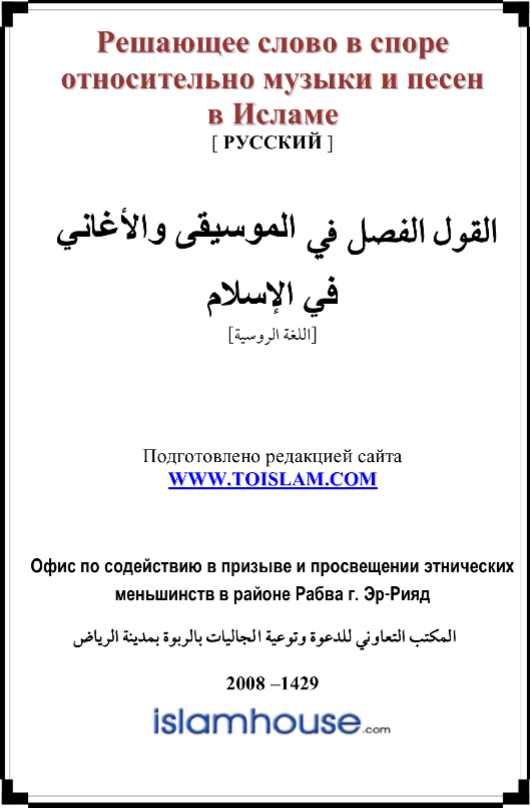 القول الفصل في الموسيقى والأغاني في الإسلام ( روسي )