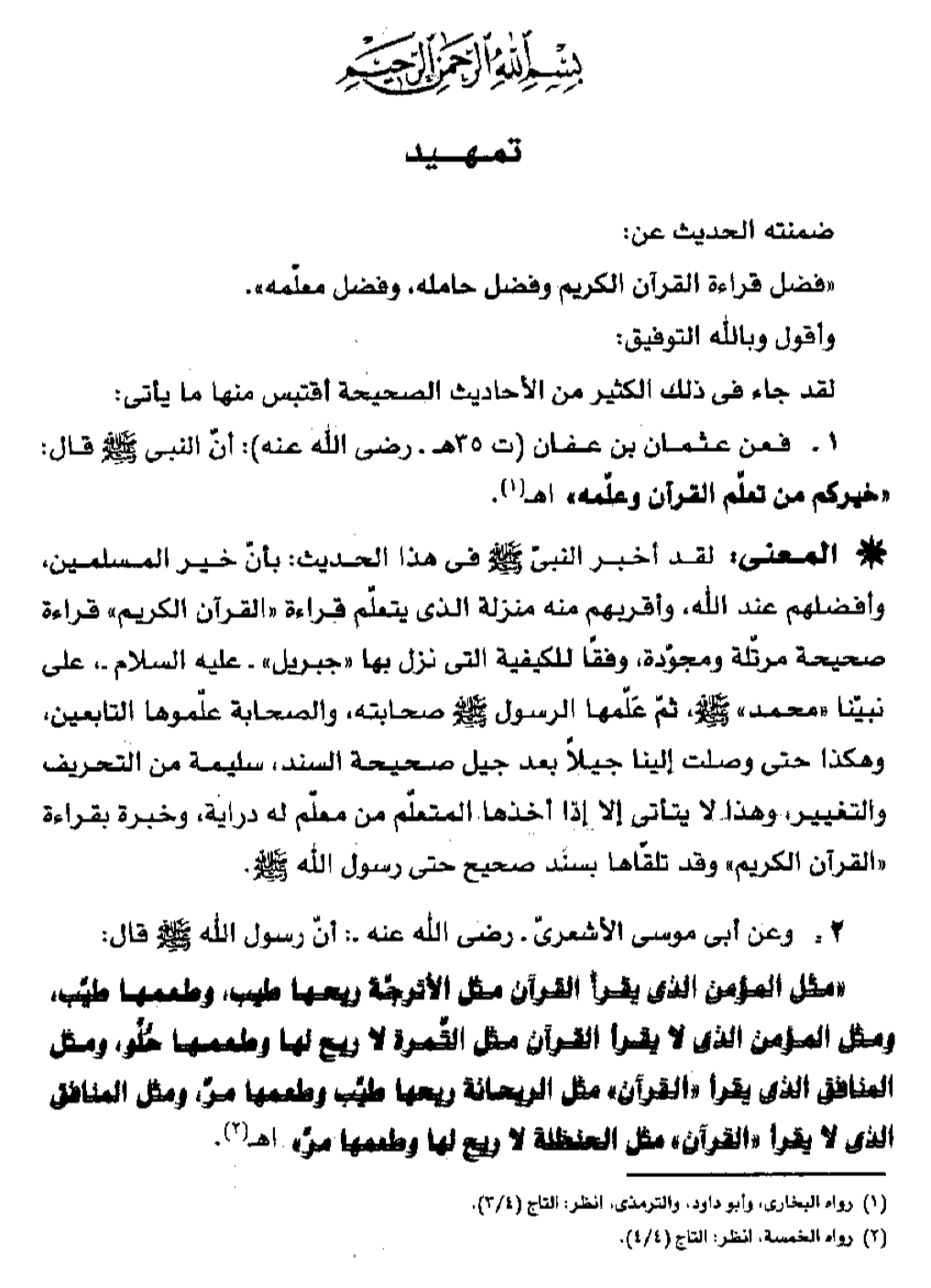 فضل قراءة بعض آيات وسور من القرآن الكريم مُؤيَّدًا بسنة النبي عليه الصلاة والسلام