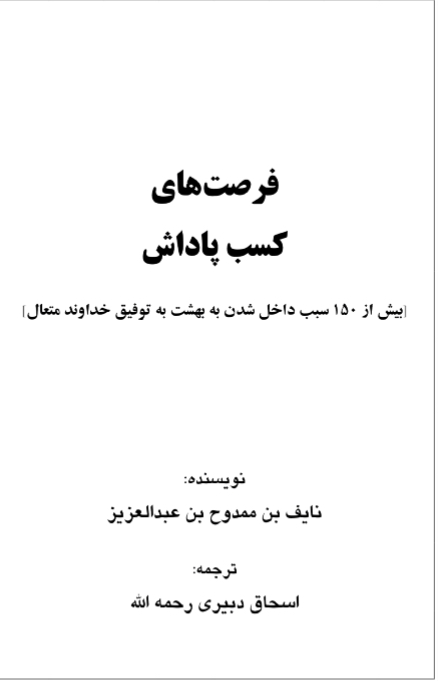 فرص كسب الثواب وأكثر من 175 سبب لدخول الجنة ( فارسي )