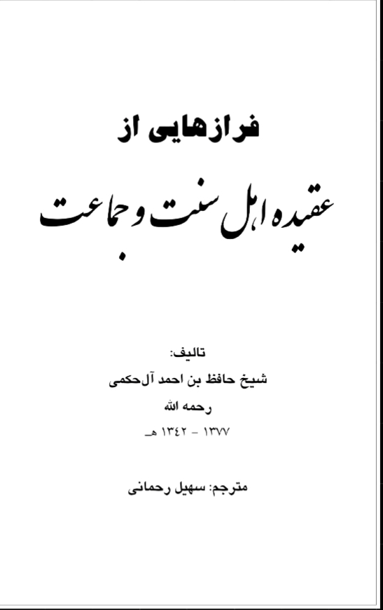 أعلام السنة المنشورة في اعتقاد الطائفة المنصورة [ 200 سؤال وجواب في العقيدة ] ( فارسي )