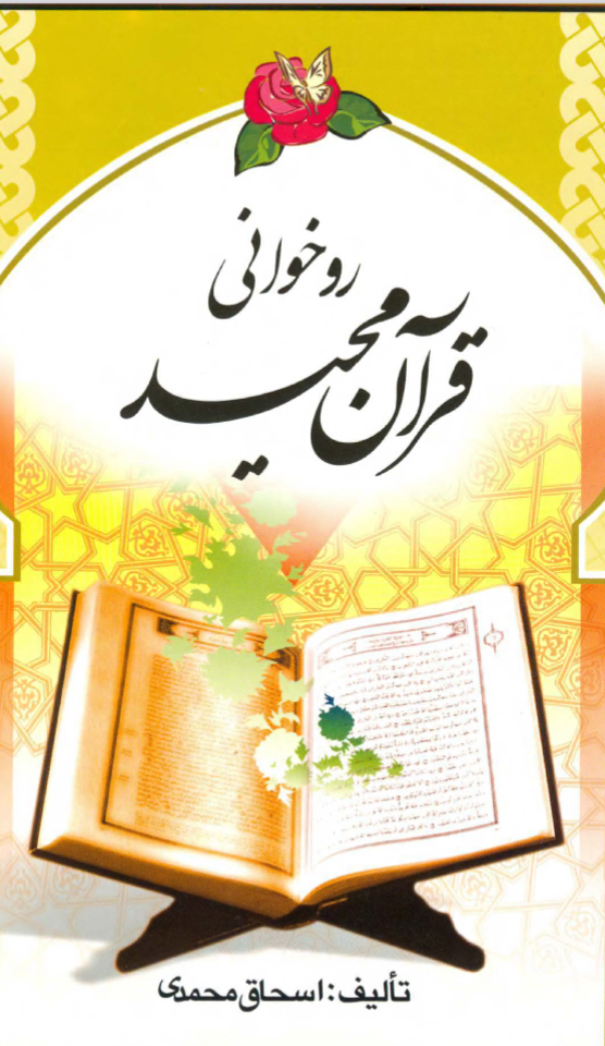تعليم قراءة القرآن الكريم ( فارسي )