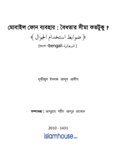 ضوابط استخدام الجوال ( بنغالي )