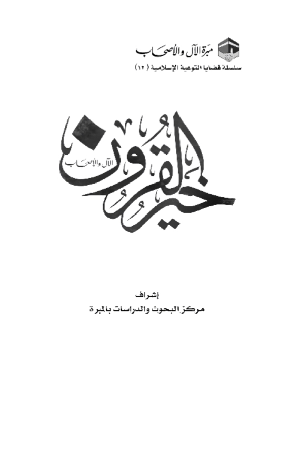 خير القرون