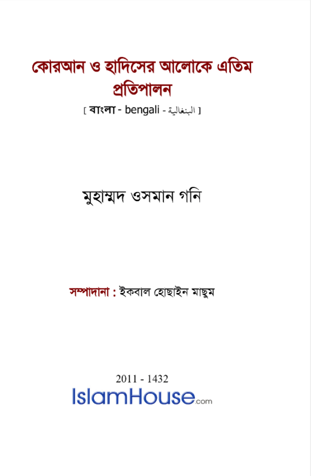 كفالة الأيتام في ضوء القرآن والسنة ( بنغالي )