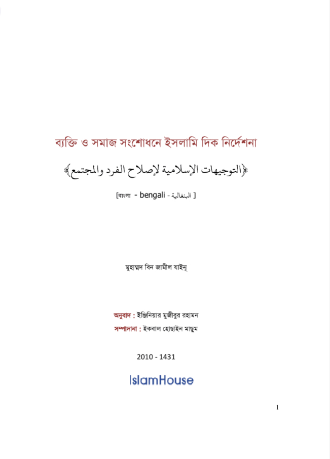 توجيهات إسلامية لإصلاح الفرد والمجتمع ( بنغالي )