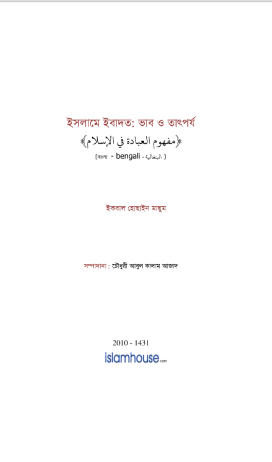مفهوم العبادة في الإسلام ( بنغالي )