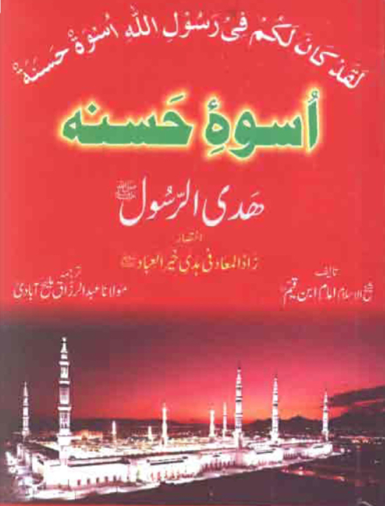 هدي الرسول صلى الله عليه وسلم: مختصر من زاد المعاد في هدي خير العباد ( أردو )