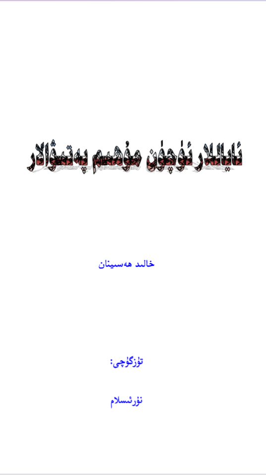 الفتاوى المهمة للمرأة المسلمة ( أيغوري )