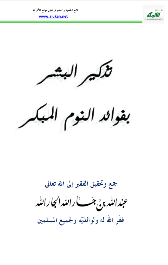 تذكير البشر بفوائد النوم المبكر وأضرار السهر