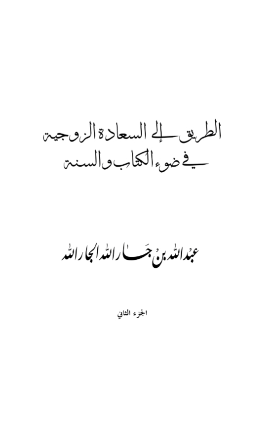 الطريق إلى السعادة الزوجية في ضوء الكتاب والسنة