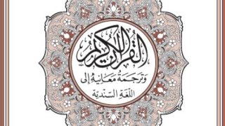 القرآن الكريم وترجمة معانيه إلى اللغة السندية ( سندي )