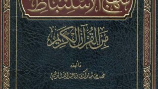 منهج الاستنباط من القرآن الكريم