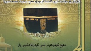 التحقيق والإيضاح لكثير من مسائل الحج والعمرة والزيارة على ضوء الكتاب والسنة ( أيغوري )