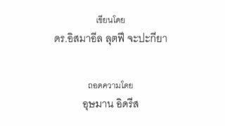 الإسراء والمعراج في ضوء الكتاب والسنة ( تايلندي )