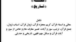 850 سؤال وجواب حول القرآن - السنة - الفقه - التاريخ ( فارسي )