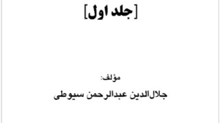 الإتقان في علوم القرآن ( فارسي )