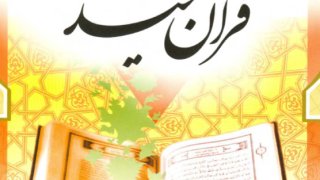 تعليم قراءة القرآن الكريم ( فارسي )