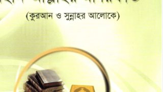 معرفة الله تعالى من الكتاب والسنة على فهم سلف الأمة ( بنغالي )