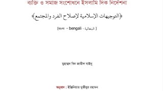 توجيهات إسلامية لإصلاح الفرد والمجتمع ( بنغالي )