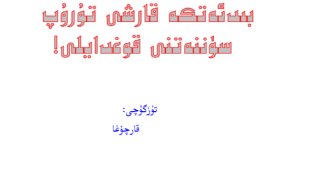 الحرب على البدعة والدفاع عن السنة ( أيغوري )