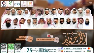 برنامج الأجاويد ‏قصائد وحكايا وروايات